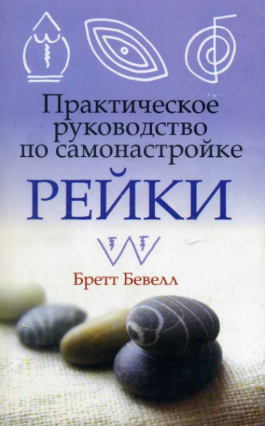 Практическое руководство по самонастройке Рейки - _0.png